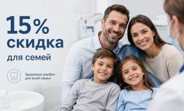 Скидка для семей